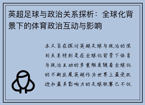 英超足球与政治关系探析：全球化背景下的体育政治互动与影响