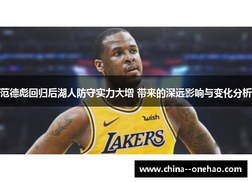 范德彪回归后湖人防守实力大增 带来的深远影响与变化分析