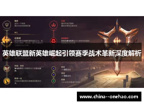 英雄联盟新英雄崛起引领赛季战术革新深度解析