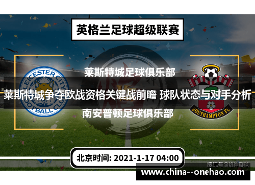 莱斯特城争夺欧战资格关键战前瞻 球队状态与对手分析 莱斯特城争夺欧战资格关键战前瞻 球队状态与对手分析