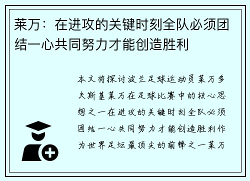 莱万:在进攻的关键时刻全队必须团结一心共同努力才能创造胜利 莱万:在进攻的关键时刻全队必须团结一心共同努力才能创造胜利