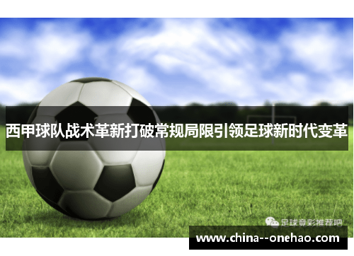西甲球队战术革新打破常规局限引领足球新时代变革