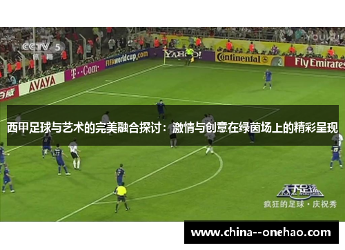 西甲足球与艺术的完美融合探讨：激情与创意在绿茵场上的精彩呈现