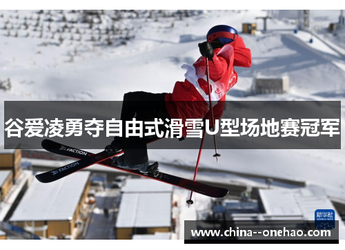 谷爱凌勇夺自由式滑雪U型场地赛冠军