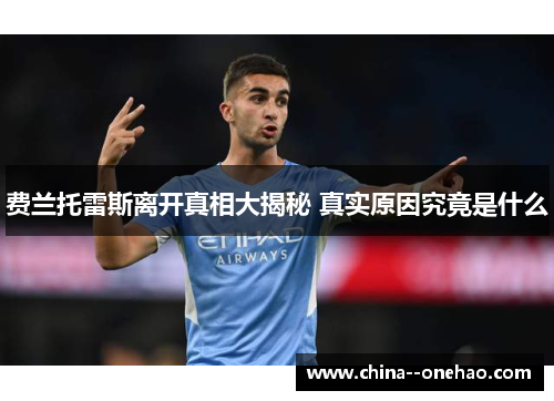 费兰托雷斯离开真相大揭秘 真实原因究竟是什么