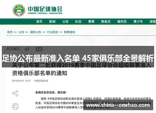 足协公布最新准入名单 45家俱乐部全景解析