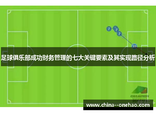 足球俱乐部成功财务管理的七大关键要素及其实现路径分析 足球俱乐部成功财务管理的七大关键要素及其实现路径分析