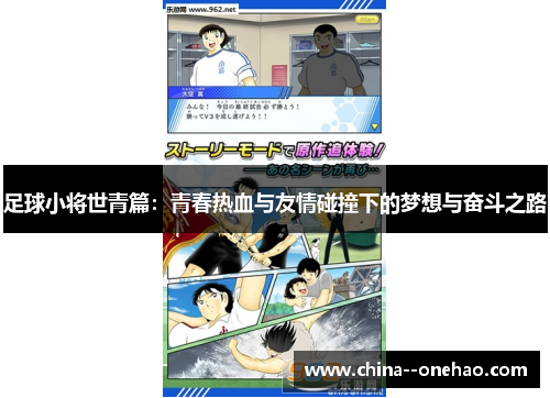 足球小将世青篇:青春热血与友情碰撞下的梦想与奋斗之路 足球小将世青篇:青春热血与友情碰撞下的梦想与奋斗之路