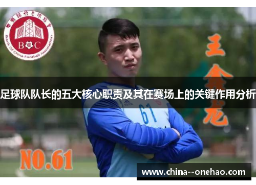 足球队队长的五大核心职责及其在赛场上的关键作用分析 足球队队长的五大核心职责及其在赛场上的关键作用分析