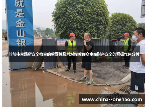 节前体育场所安全检查的重要性及其对保障群众生命财产安全的积极作用分析