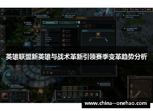 英雄联盟新英雄与战术革新引领赛季变革趋势分析 英雄联盟新英雄与战术革新引领赛季变革趋势分析