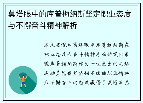 莫塔眼中的库普梅纳斯坚定职业态度与不懈奋斗精神解析 莫塔眼中的库普梅纳斯坚定职业态度与不懈奋斗精神解析