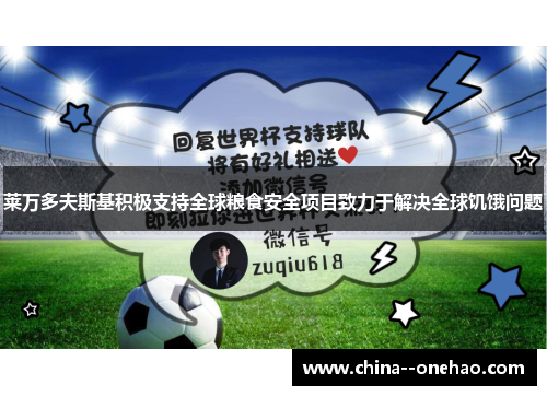 莱万多夫斯基积极支持全球粮食安全项目致力于解决全球饥饿问题