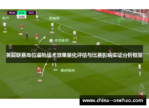 英超联赛高位逼抢战术效果量化评估与比赛影响实证分析框架 英超联赛高位逼抢战术效果量化评估与比赛影响实证分析框架