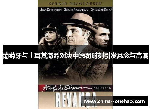 葡萄牙与土耳其激烈对决中惩罚时刻引发悬念与高潮 葡萄牙与土耳其激烈对决中惩罚时刻引发悬念与高潮