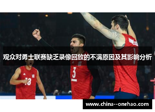观众对勇士联赛缺乏录像回放的不满原因及其影响分析