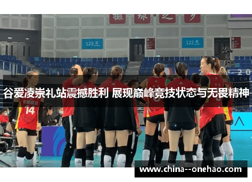 谷爱凌崇礼站震撼胜利 展现巅峰竞技状态与无畏精神