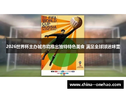2026世界杯主办城市将推出独特特色美食 满足全球球迷味蕾