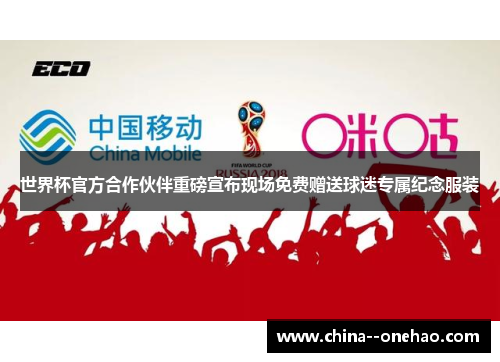 世界杯官方合作伙伴重磅宣布现场免费赠送球迷专属纪念服装