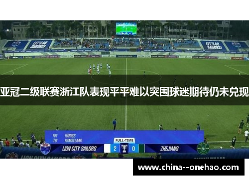 亚冠二级联赛浙江队表现平平难以突围球迷期待仍未兑现