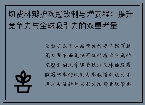 切费林辩护欧冠改制与增赛程：提升竞争力与全球吸引力的双重考量