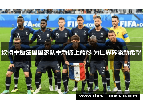 坎特重返法国国家队重新披上蓝衫 为世界杯添新希望
