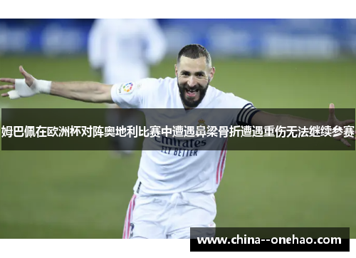 姆巴佩在欧洲杯对阵奥地利比赛中遭遇鼻梁骨折遭遇重伤无法继续参赛