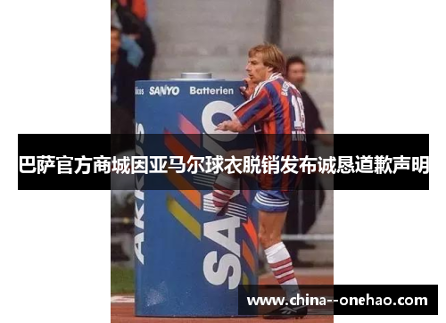 巴萨官方商城因亚马尔球衣脱销发布诚恳道歉声明