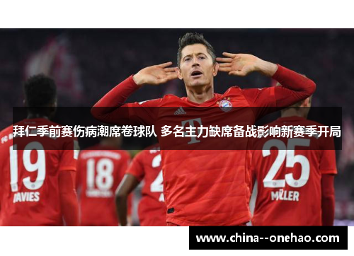 拜仁季前赛伤病潮席卷球队 多名主力缺席备战影响新赛季开局