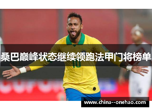 桑巴巅峰状态继续领跑法甲门将榜单