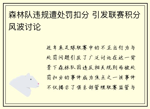 森林队违规遭处罚扣分 引发联赛积分风波讨论
