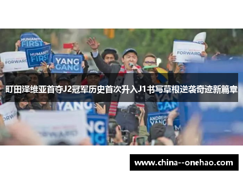 町田泽维亚首夺J2冠军历史首次升入J1书写草根逆袭奇迹新篇章