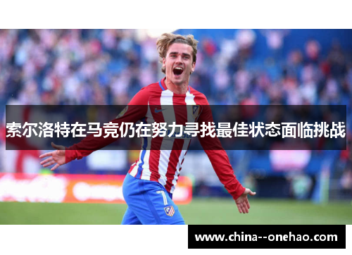 索尔洛特在马竞仍在努力寻找最佳状态面临挑战