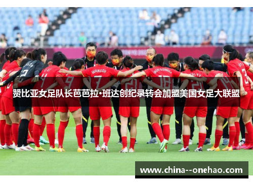 赞比亚女足队长芭芭拉·班达创纪录转会加盟美国女足大联盟