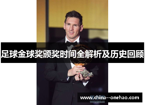 足球金球奖颁奖时间全解析及历史回顾