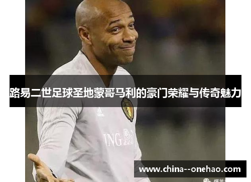 路易二世足球圣地蒙哥马利的豪门荣耀与传奇魅力