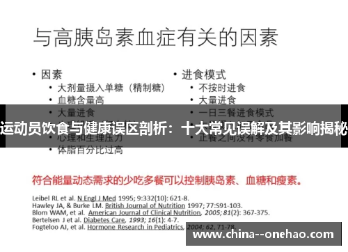 运动员饮食与健康误区剖析：十大常见误解及其影响揭秘