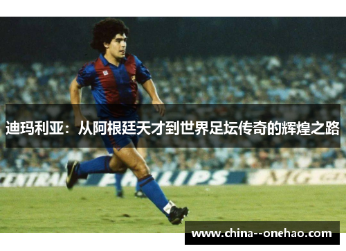 迪玛利亚：从阿根廷天才到世界足坛传奇的辉煌之路