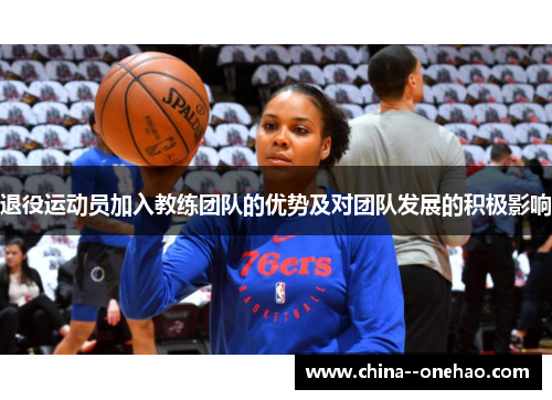 退役运动员加入教练团队的优势及对团队发展的积极影响