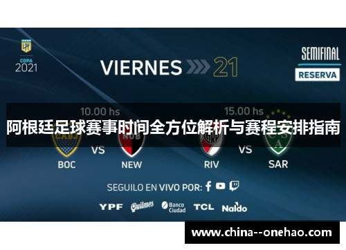阿根廷足球赛事时间全方位解析与赛程安排指南