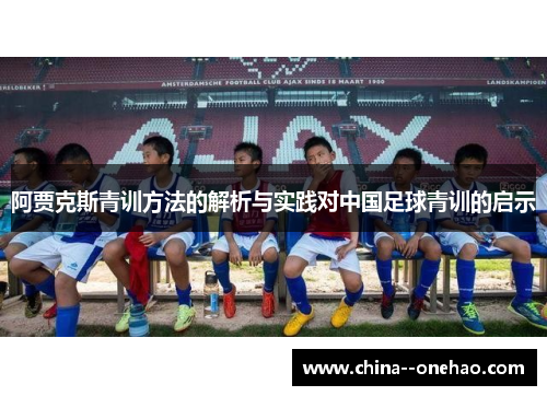 阿贾克斯青训方法的解析与实践对中国足球青训的启示