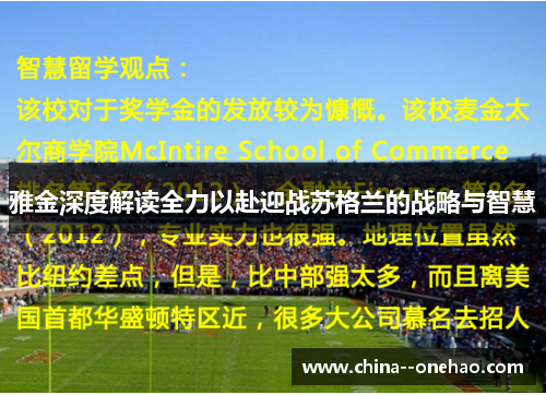 雅金深度解读全力以赴迎战苏格兰的战略与智慧