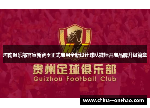 河南俱乐部官宣新赛季正式启用全新设计球队徽标开启品牌升级篇章 河南俱乐部官宣新赛季正式启用全新设计球队徽标开启品牌升级篇章
