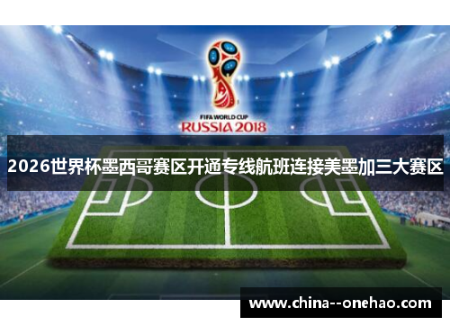 2026世界杯墨西哥赛区开通专线航班连接美墨加三大赛区 2026世界杯墨西哥赛区开通专线航班连接美墨加三大赛区