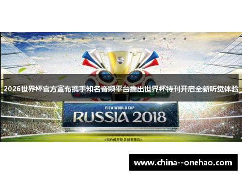 2026世界杯官方宣布携手知名音频平台推出世界杯特刊开启全新听觉体验