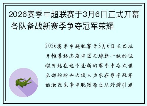 2026赛季中超联赛于3月6日正式开幕 各队备战新赛季争夺冠军荣耀 2026赛季中超联赛于3月6日正式开幕 各队备战新赛季争夺冠军荣耀