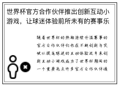 世界杯官方合作伙伴推出创新互动小游戏,让球迷体验前所未有的赛事乐趣与互动体验 世界杯官方合作伙伴推出创新互动小游戏,让球迷体验前所未有的赛事乐趣与互动体验