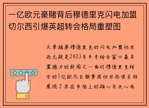 一亿欧元豪赌背后穆德里克闪电加盟切尔西引爆英超转会格局重塑图 一亿欧元豪赌背后穆德里克闪电加盟切尔西引爆英超转会格局重塑图