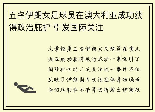 五名伊朗女足球员在澳大利亚成功获得政治庇护 引发国际关注 五名伊朗女足球员在澳大利亚成功获得政治庇护 引发国际关注