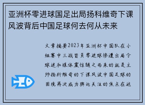 亚洲杯零进球国足出局扬科维奇下课风波背后中国足球何去何从未来